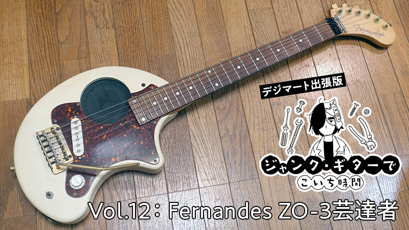FERNANDES フェルナンデス zo-3 ジャンク ミニギター